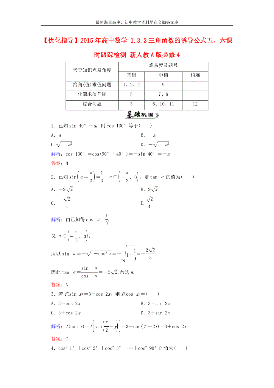 高中数学 1.3.2三角函数的诱导公式五、六课时跟踪检测 新人教A版必修4_第1页