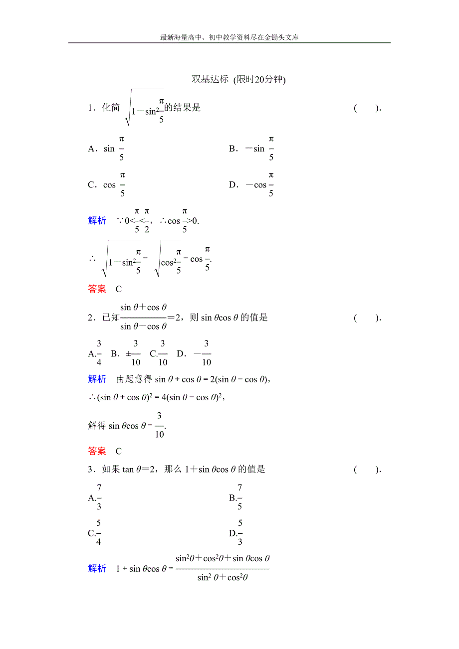 数学 人教B版必修4 1.2.3 同角三角函数的基本关系式作业含解析_第1页