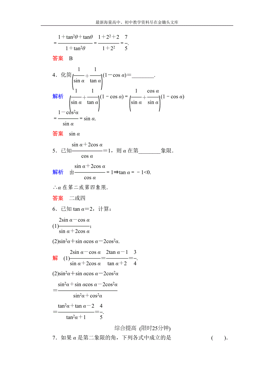数学 人教B版必修4 1.2.3 同角三角函数的基本关系式作业含解析_第2页
