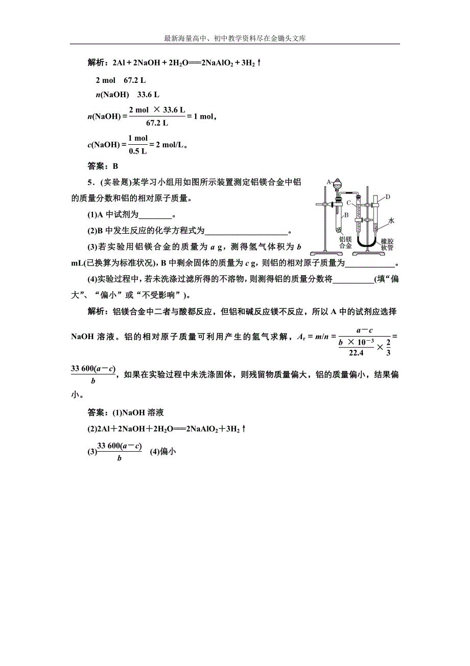 2017化学练习 人教版必修1 3.1.2 铝与氢氧化钠溶液的反应 课堂练习 Word版含解析_第2页