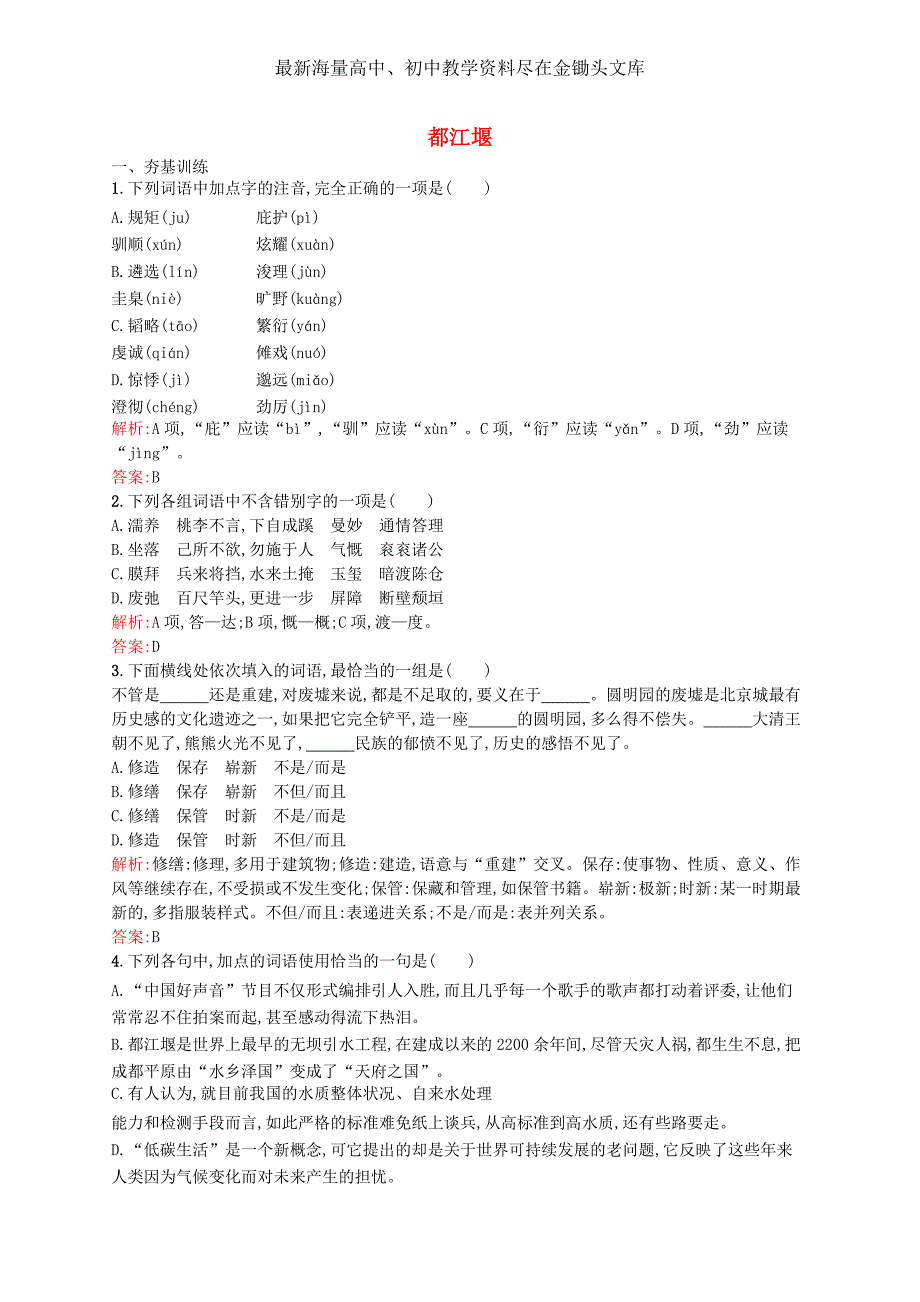 （鲁人版）语文必修三 4.1《都江堰》课时训练（含答案）_第1页