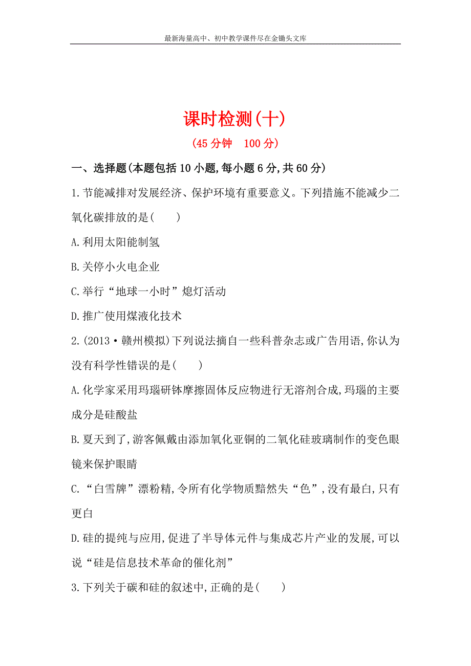 （人教版）高考化学 4.1《无机非金属材料的主角-硅》配套练习（含答案）_第1页