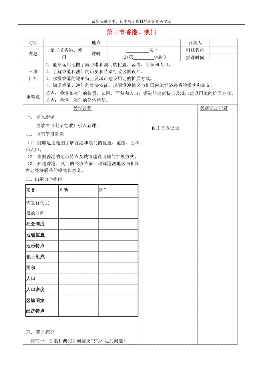 八年级地理下册 第七章 第三节 香港、澳门教案 （新版）新人教版_第1页