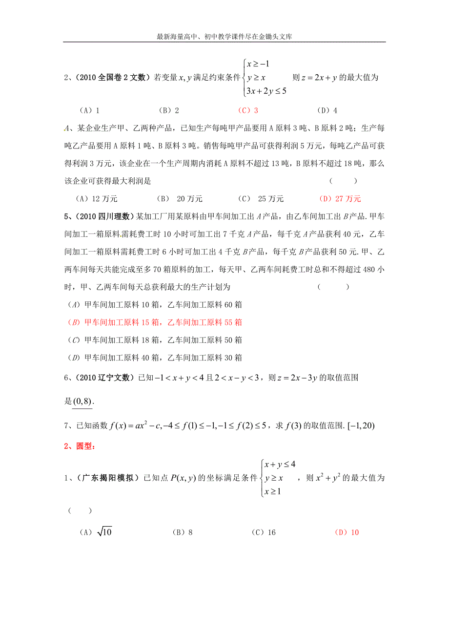 甘肃会宁二高数学必修五 第3章 不等式 习题（含答案）_第4页