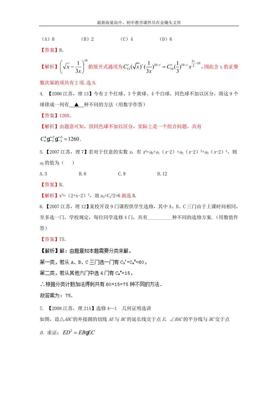 （江苏专版）备战2017高考十年高考数学分项版 专题12 理科附加部分（Word解析版）_第2页