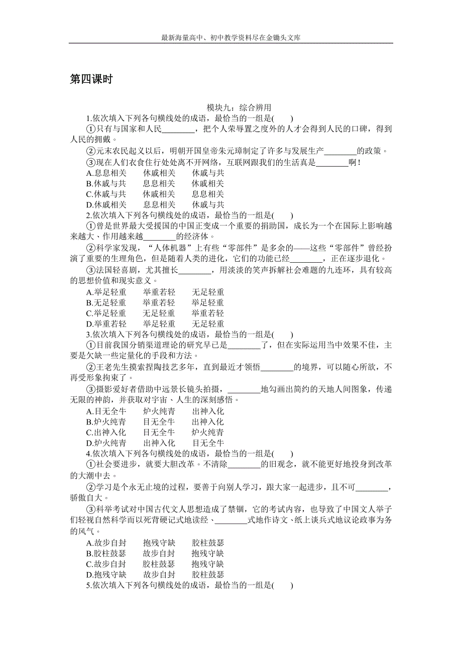 2017高三语文考点 总复习 第一单元语言文字运用 第四课时 Word版含解析_第1页