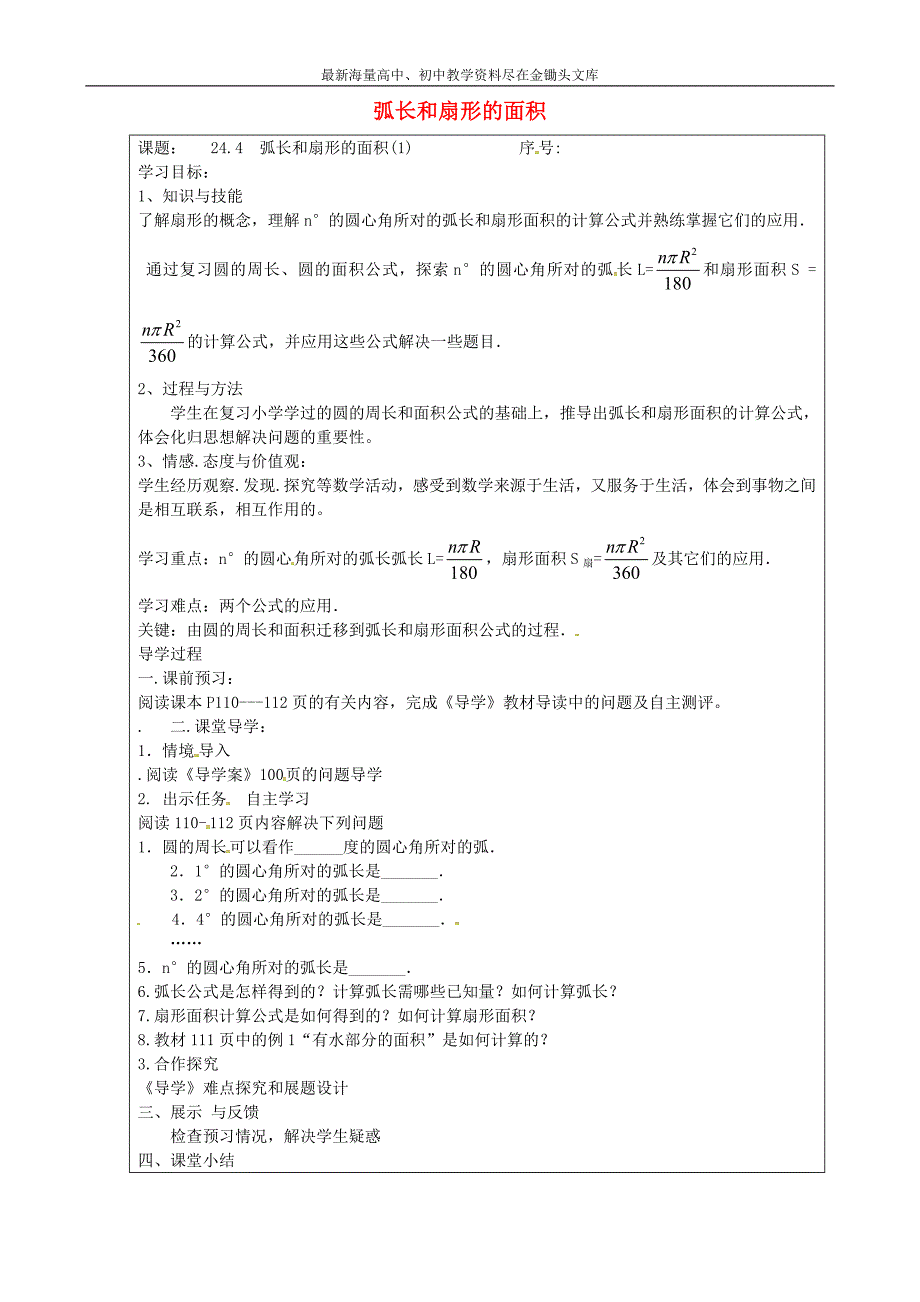 山西忻州 岢岚第二中学九年级数学上册 24.4 弧长和扇形的面积学案1（无答案）（新版）新人教版_第1页