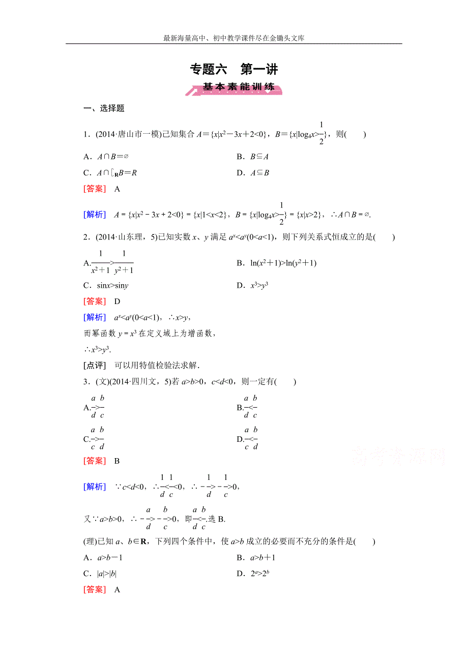 2015届高三二轮复习数学（人教A版）课时作业 专题6 不等式、推理与证明、算法框图与复数 第1讲_第1页