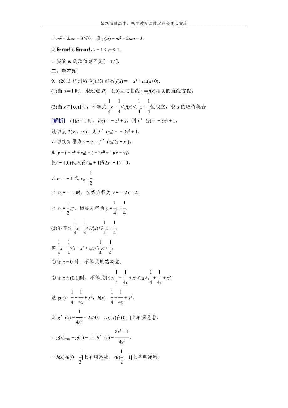 2015届高三二轮复习数学（人教A版）课时作业 专题6 不等式、推理与证明、算法框图与复数 第1讲_第5页