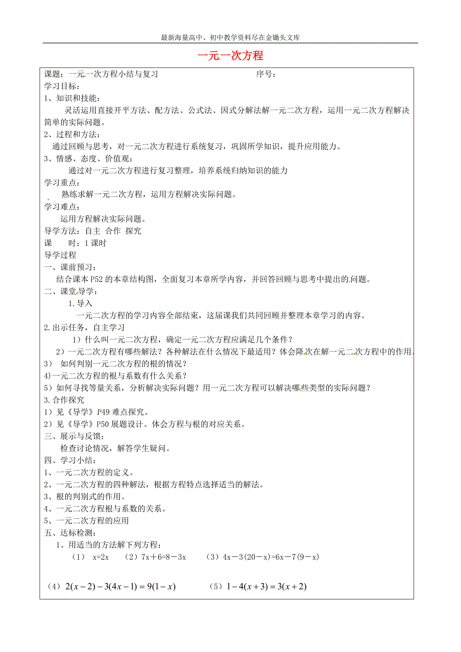 山西忻州 岢岚第二中学九年级数学上册 第二十一章 一元一次方程小结与复习学案（无答案）（新版）新人教版_第1页