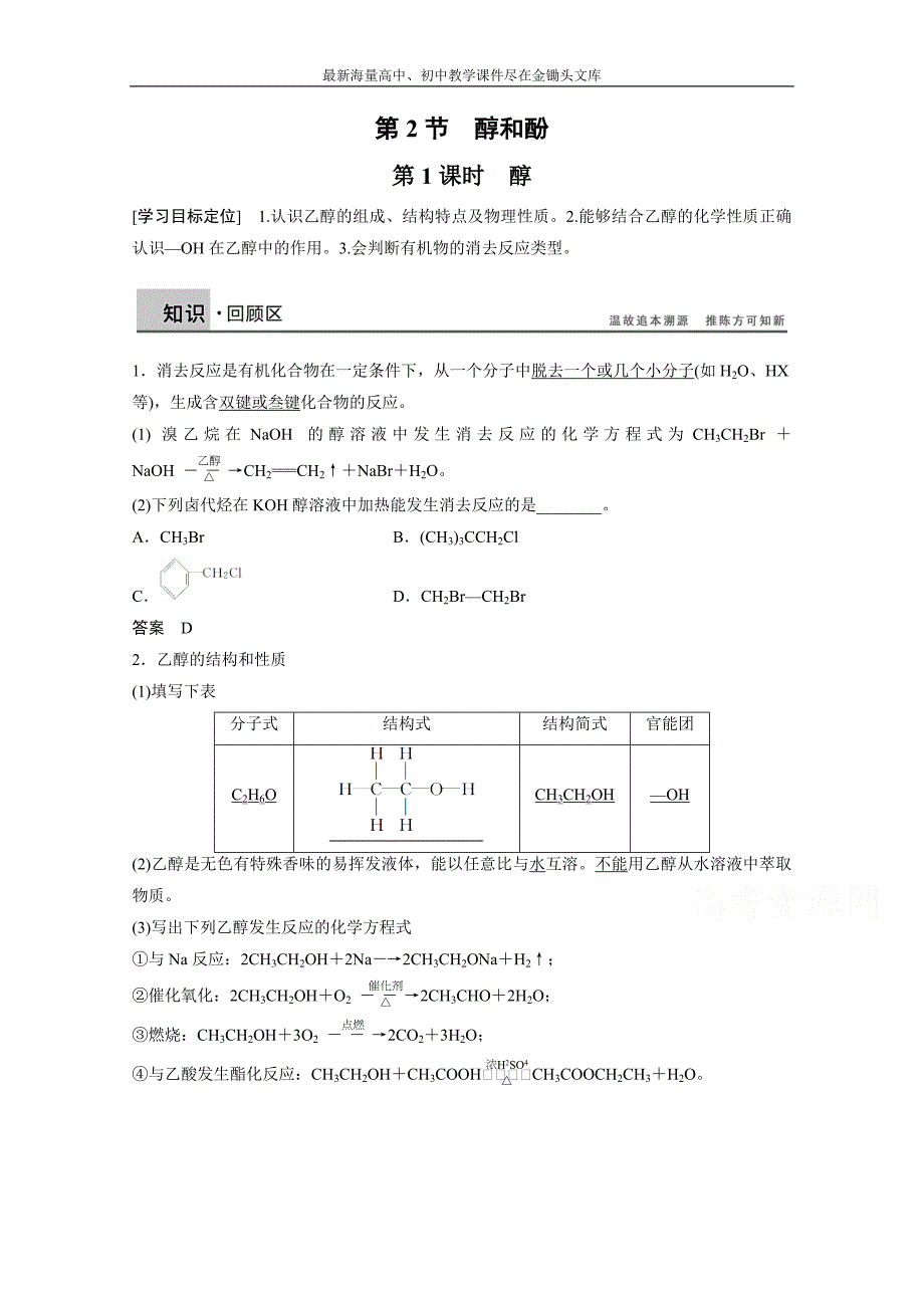 （鲁科版）化学选修 五 2.2.1《醇》学案（2）_第1页