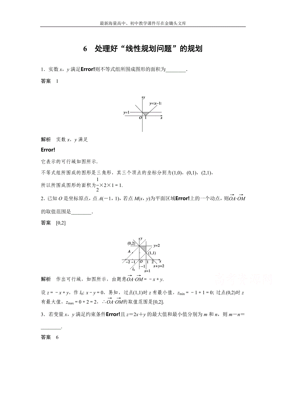 高考数学二轮专题检测（6）处理好“线性规划问题”的规划（含答案）_第1页
