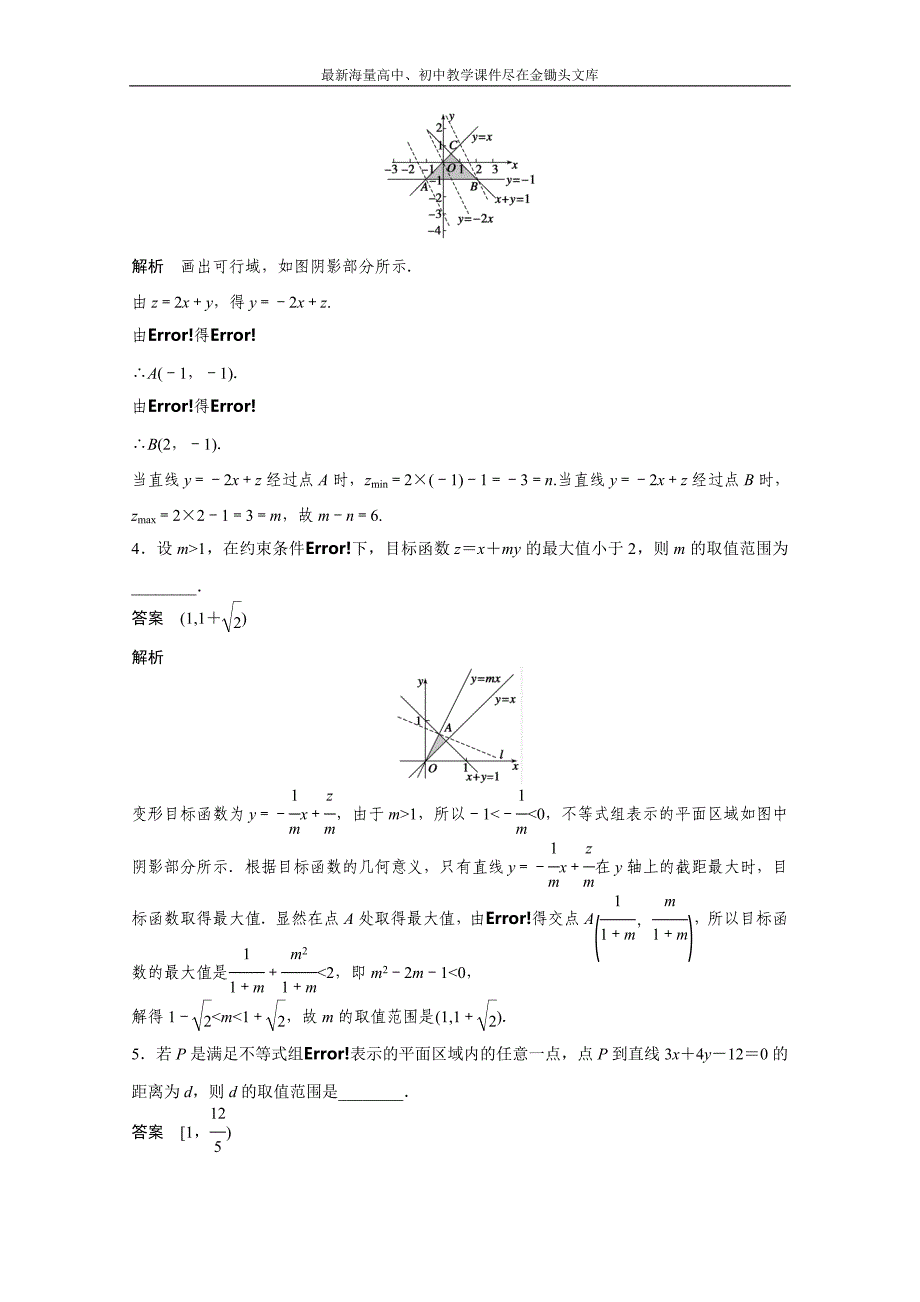 高考数学二轮专题检测（6）处理好“线性规划问题”的规划（含答案）_第2页