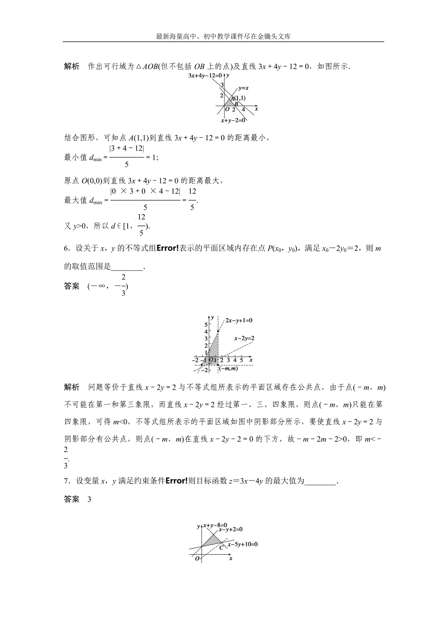 高考数学二轮专题检测（6）处理好“线性规划问题”的规划（含答案）_第3页