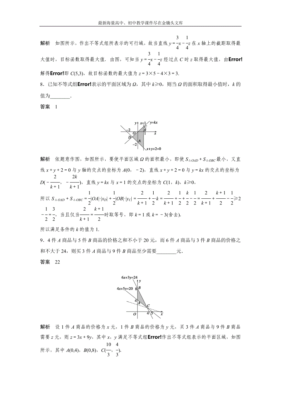 高考数学二轮专题检测（6）处理好“线性规划问题”的规划（含答案）_第4页