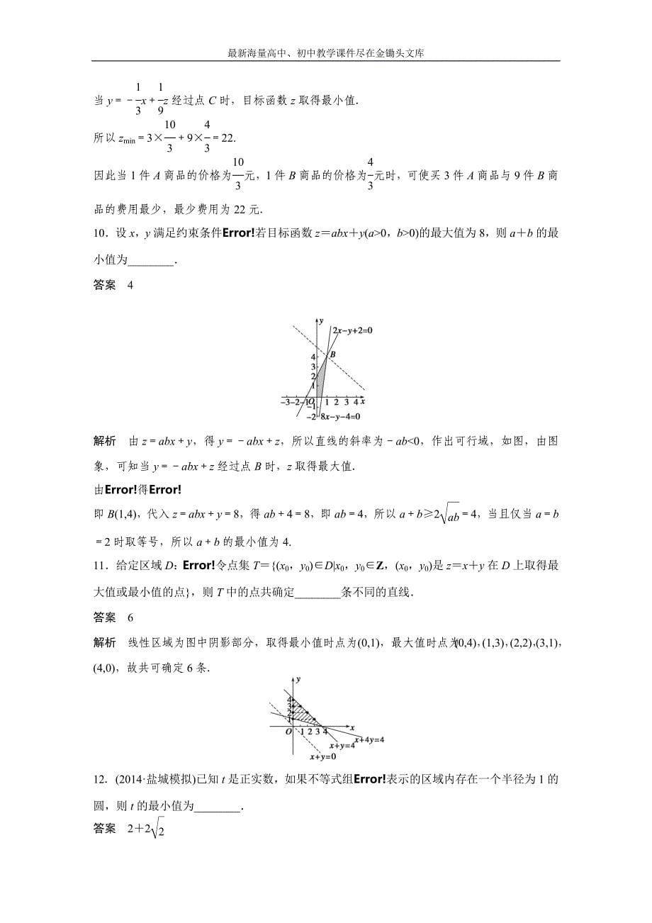 高考数学二轮专题检测（6）处理好“线性规划问题”的规划（含答案）_第5页