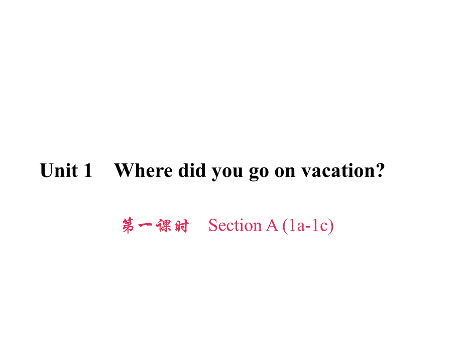 2016年八上习题 Unit 1 Where did you go on vacation 第一课时 Section A (1a­2d)_第1页