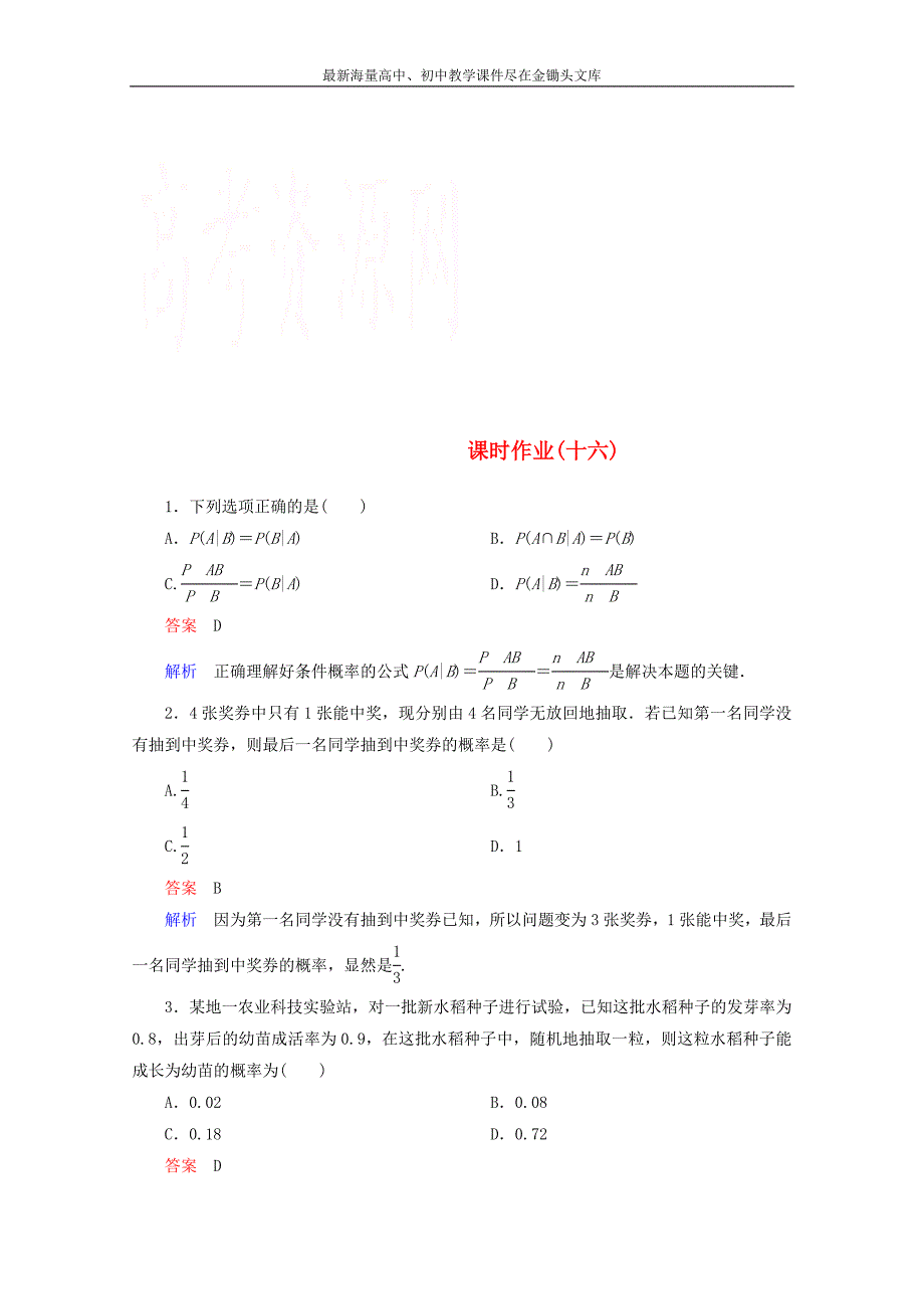 （高考调研）2014-2015学年下学期高二数学（新人教A版选修2-3） 课时作业16_第1页