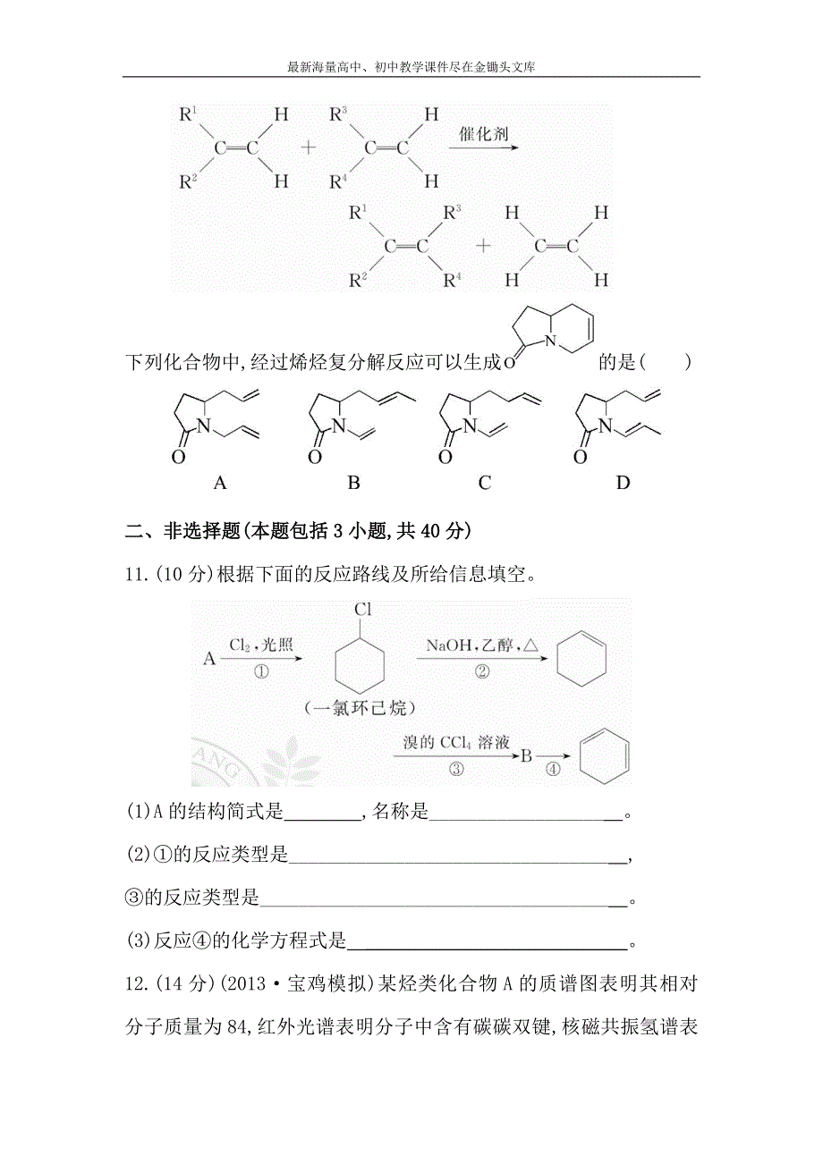 （人教版）高考化学 选修5-第2章《烃和卤代烃》配套练习（含答案）_第4页