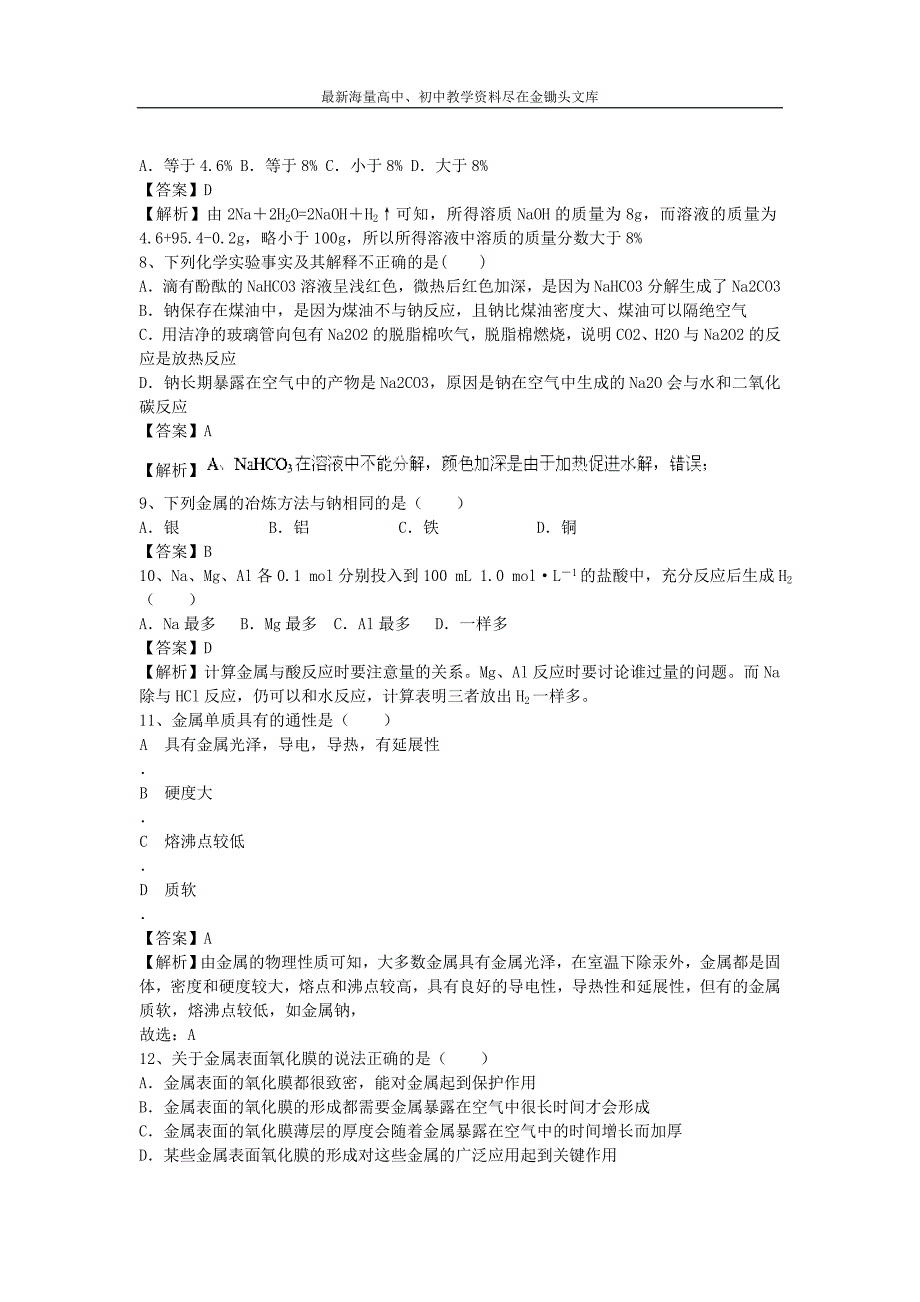 （鲁教版）高三化学二轮专题（6）金属的化学性质-精选练习（含解析）_第2页