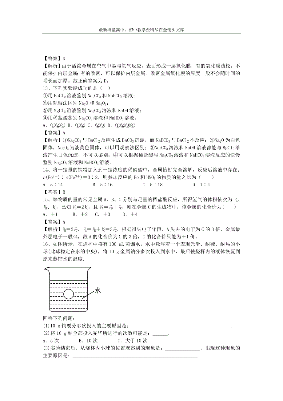 （鲁教版）高三化学二轮专题（6）金属的化学性质-精选练习（含解析）_第3页