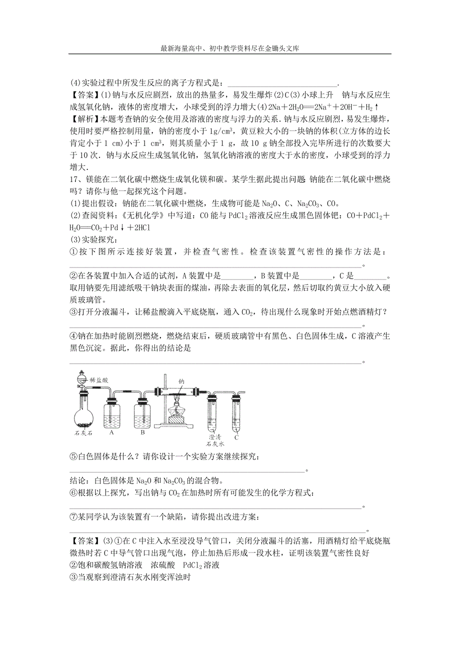 （鲁教版）高三化学二轮专题（6）金属的化学性质-精选练习（含解析）_第4页