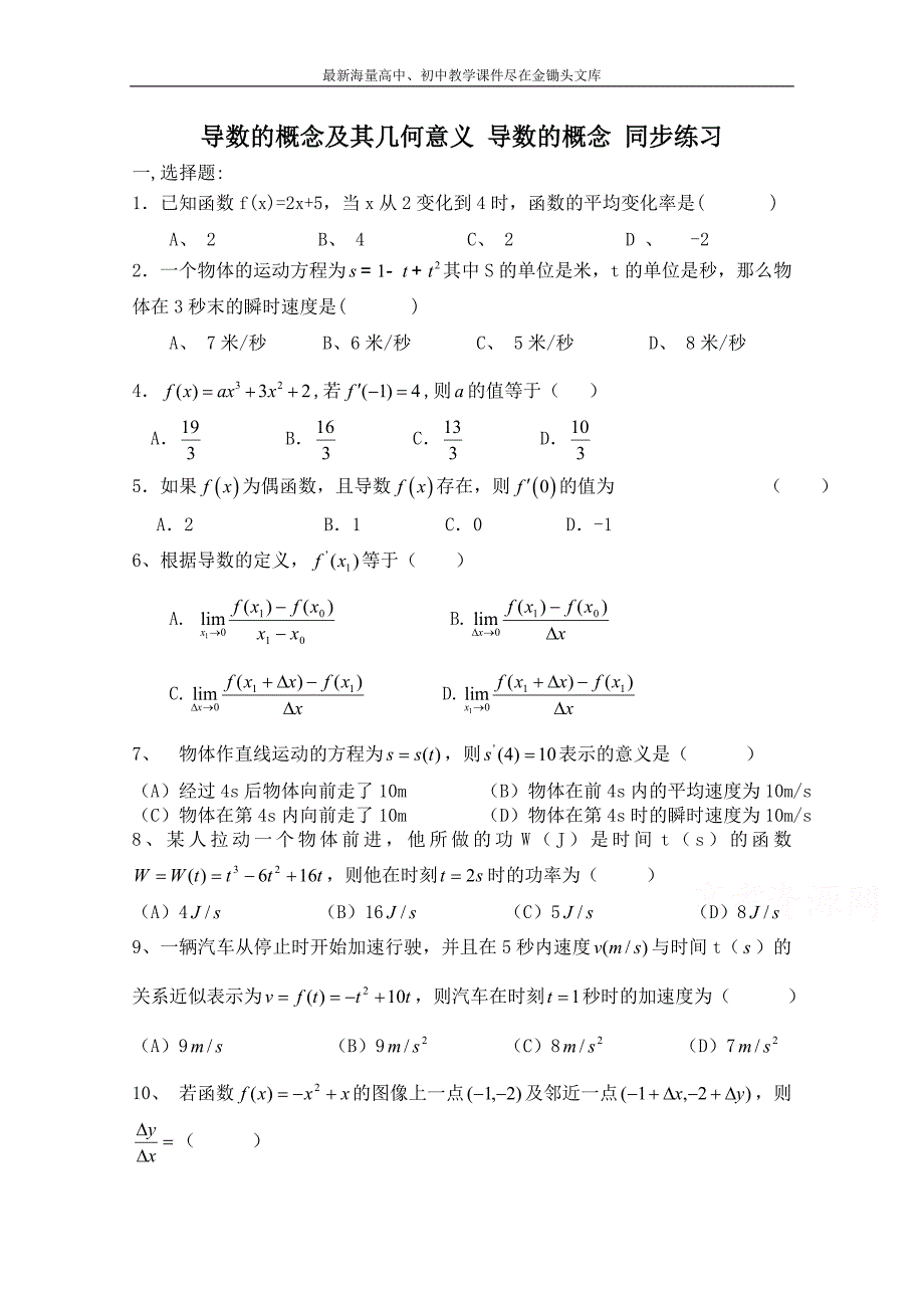 北师大版高中数学 同步练习（第3章）导数的概念（含答案）_第1页