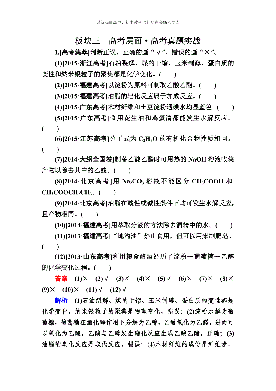 2017化学实战训练 10-2 生活中两种常见的有机物　基本营养物质 Word版含解析_第1页