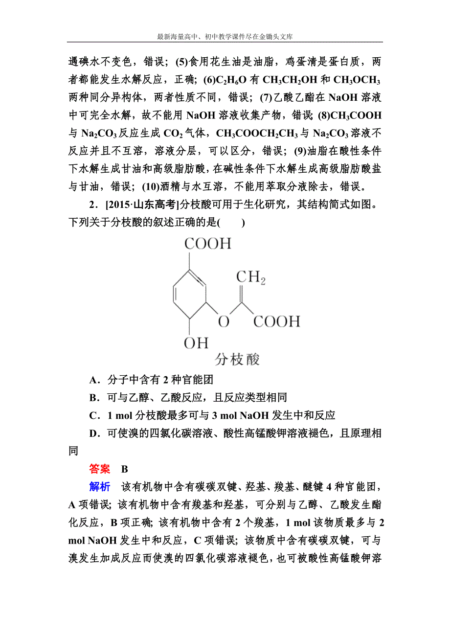 2017化学实战训练 10-2 生活中两种常见的有机物　基本营养物质 Word版含解析_第2页