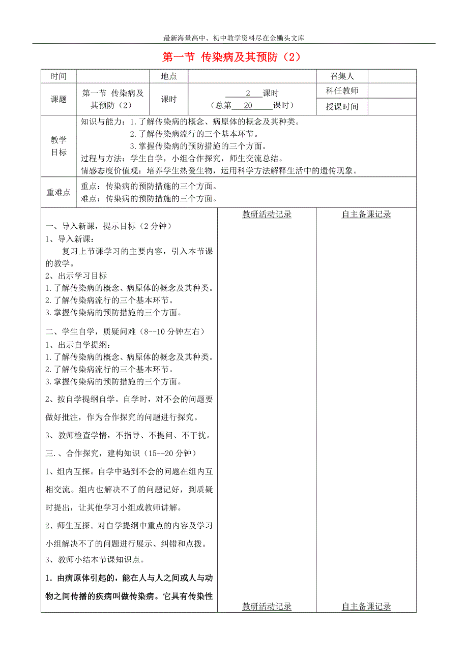 八年级生物下册 传染病及其预防教案（2）（新版）新人教版_第1页