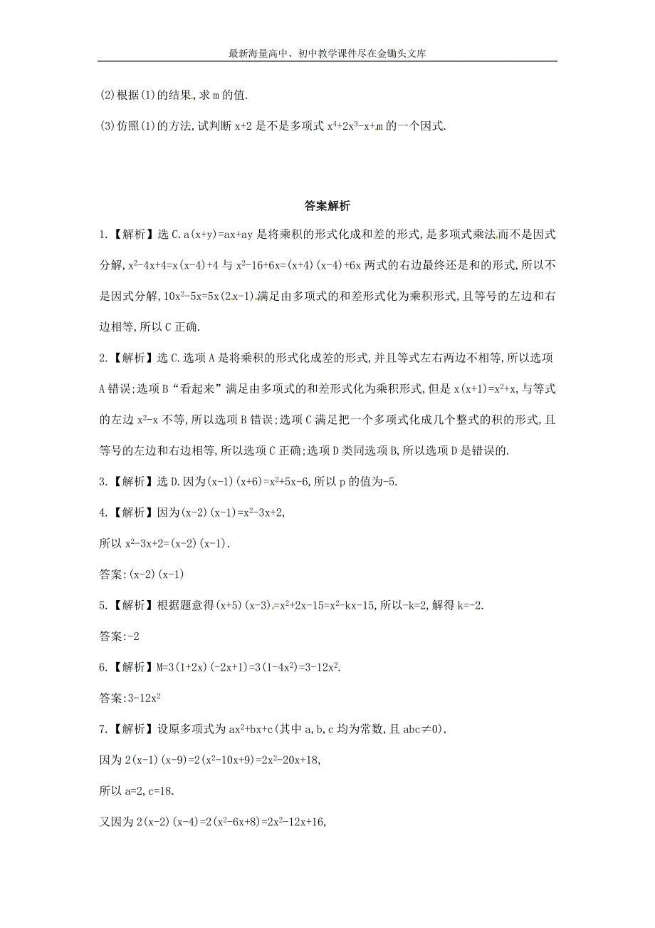 七年级数学下册3.1+多项式的因式分解课时作业（湘教版）_第2页