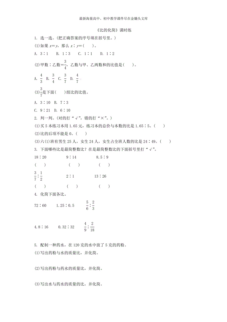 （北师大）2016年六上 6.2《比的化简》同步练习（含答案）_第1页