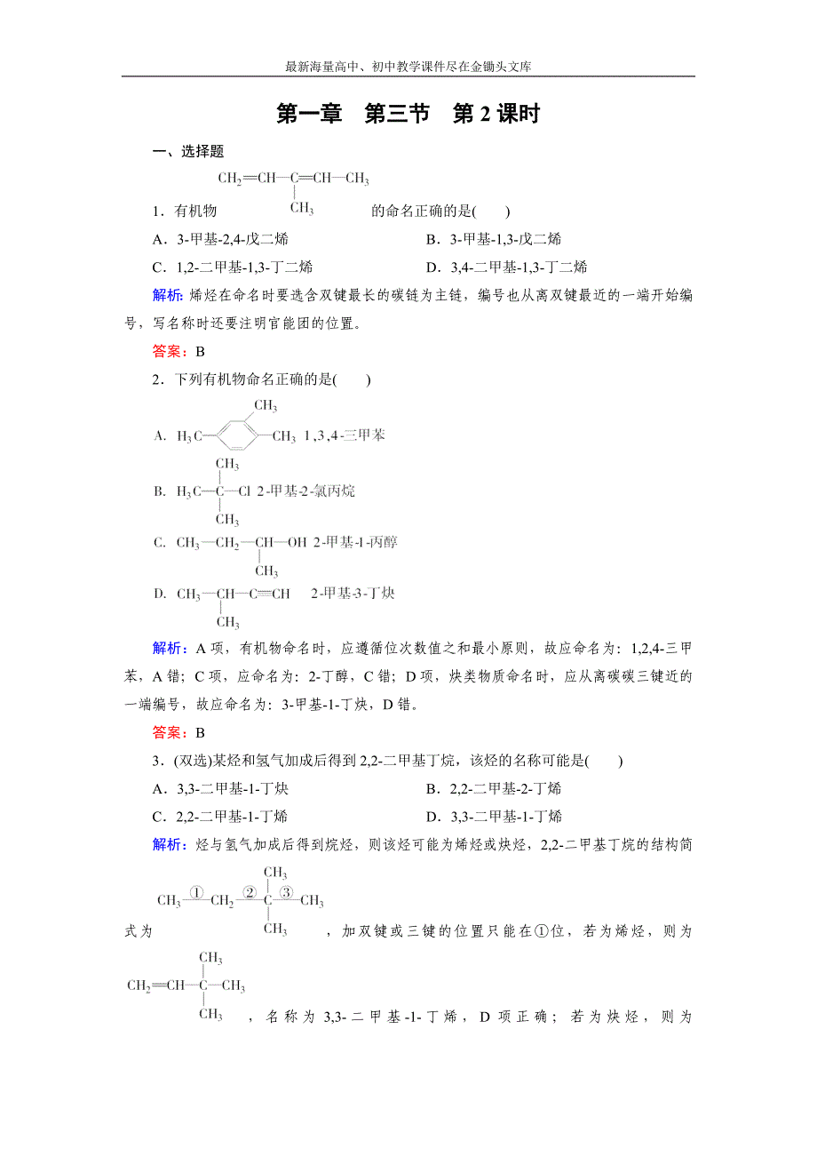 2015版高中化学（人教版 选修5）练习 第1章 第3节 第2课时_第1页