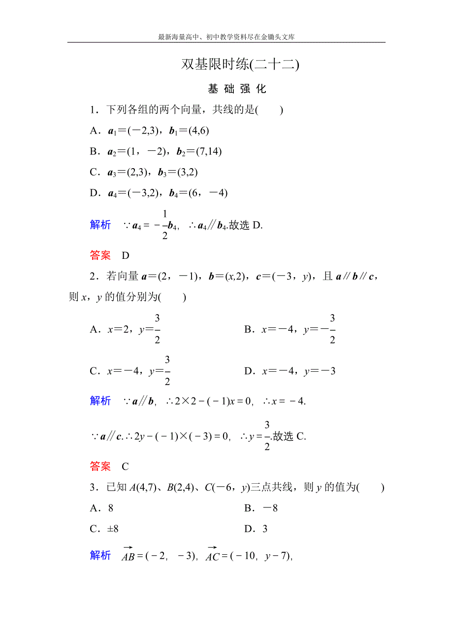 高一数学 人教B版必修4双基限时练22 用平面向量坐标表示向量共线条件含解析_第1页