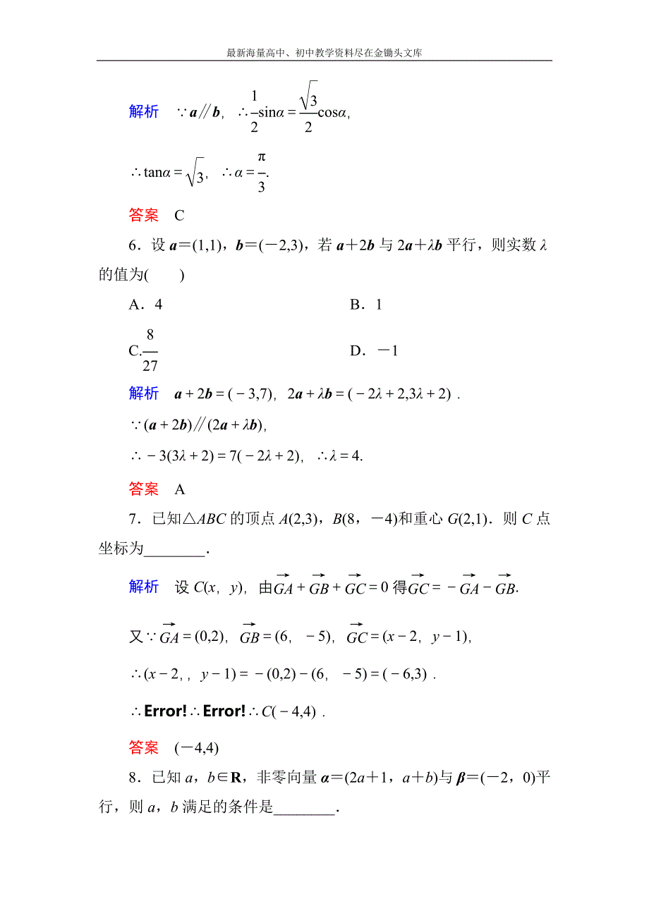 高一数学 人教B版必修4双基限时练22 用平面向量坐标表示向量共线条件含解析_第3页