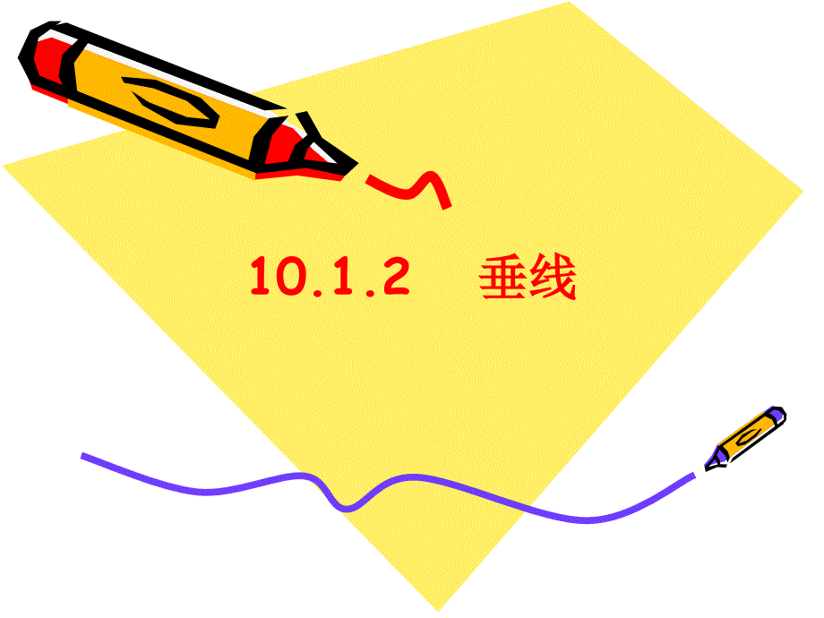 （上海科技版）七年级下《10.1.2垂线》ppt课件_第1页