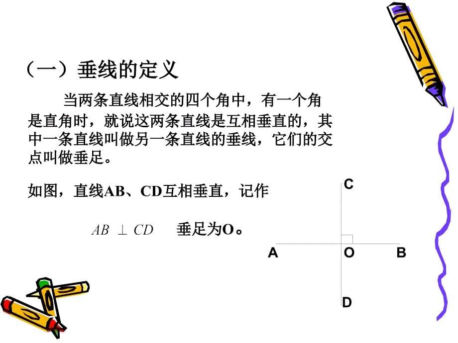 （上海科技版）七年级下《10.1.2垂线》ppt课件_第5页