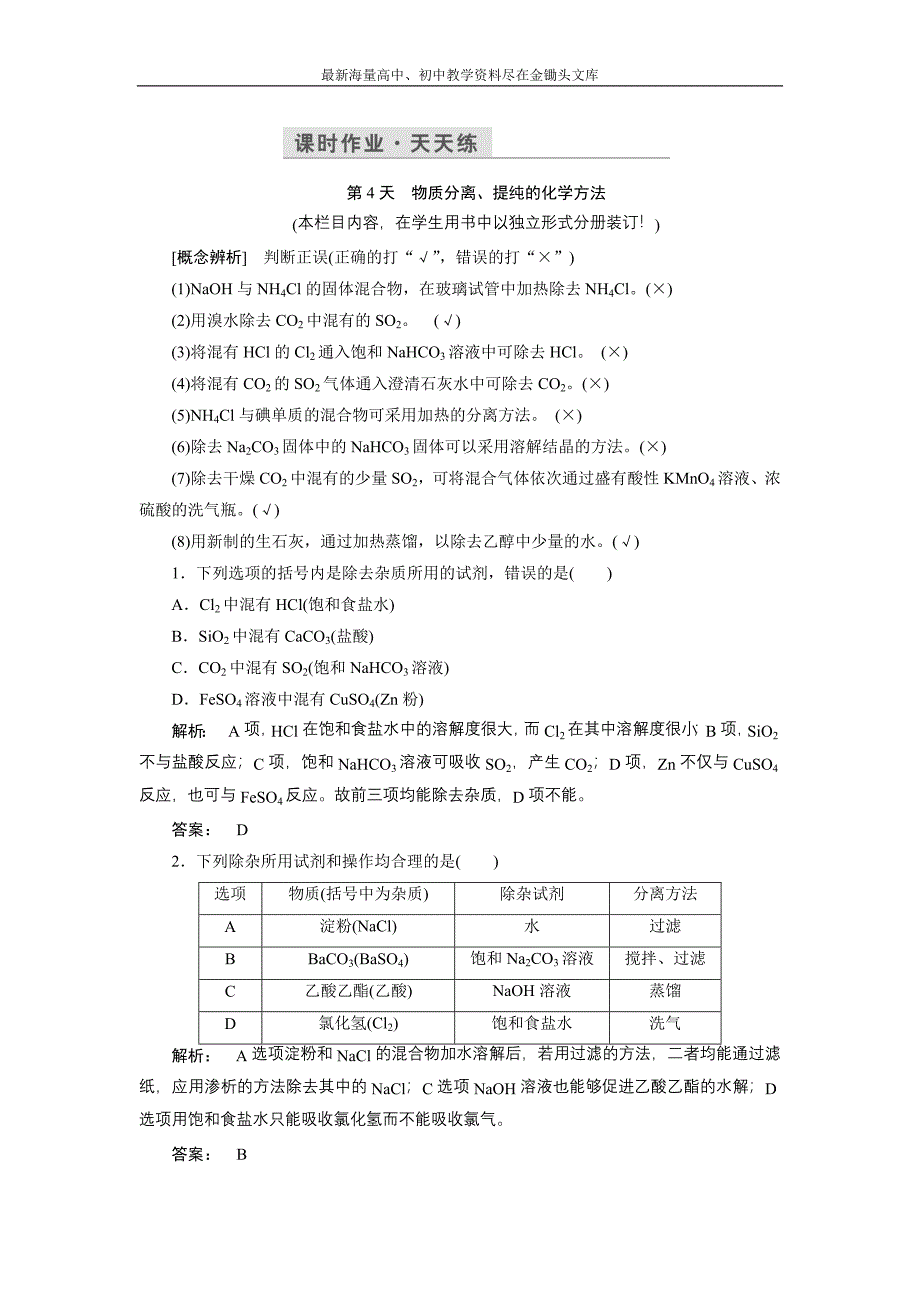 2017化学鲁科版一轮天天练 第15周 第4天 物质分离、提纯的化学方法 Word版含解析_第1页