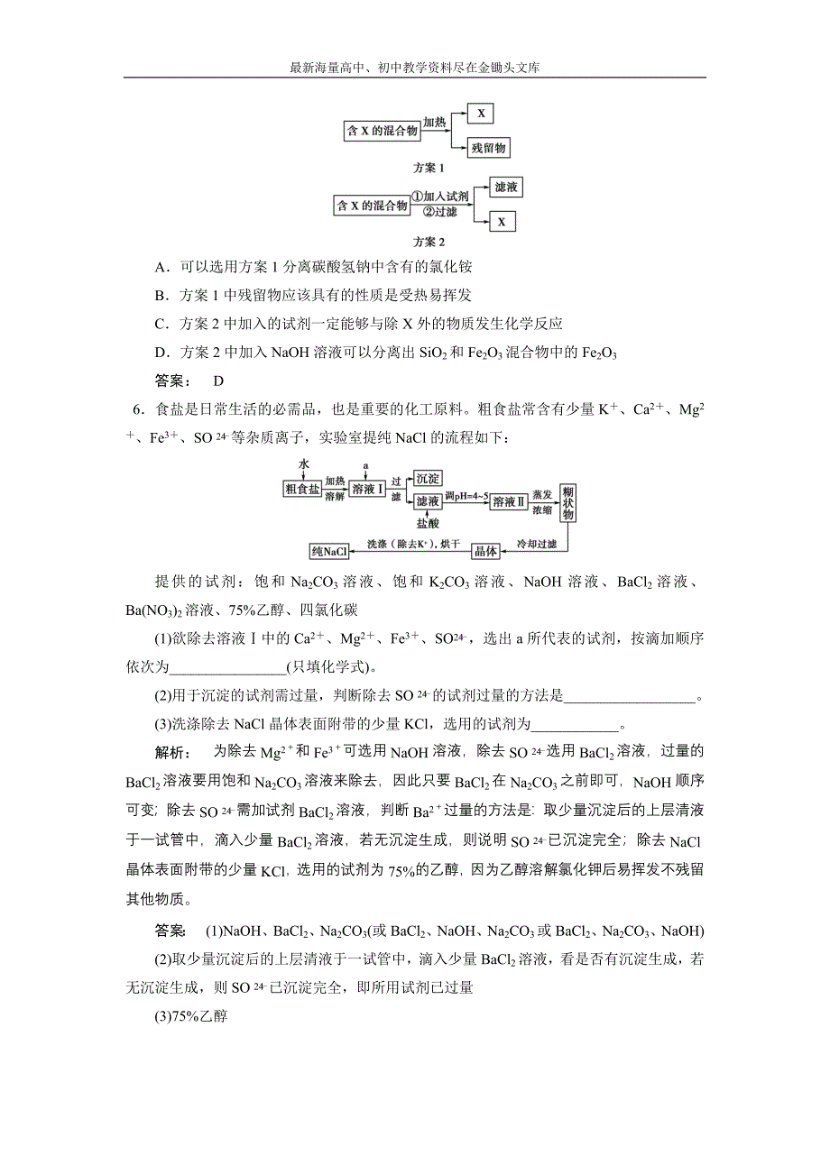 2017化学鲁科版一轮天天练 第15周 第4天 物质分离、提纯的化学方法 Word版含解析_第3页