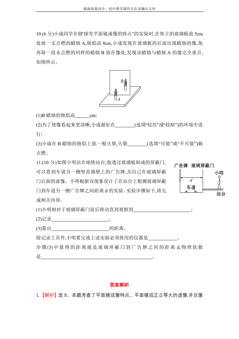 北师大版 物理八年级上课作业(三)第五章三学生实验 探究-平面镜成像的特点（含解析）_第3页