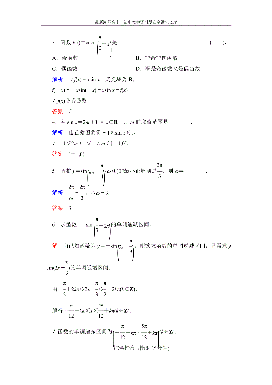 数学 人教B版必修4 1.3.1 正弦函数的图象与性质（一）作业含解析_第2页