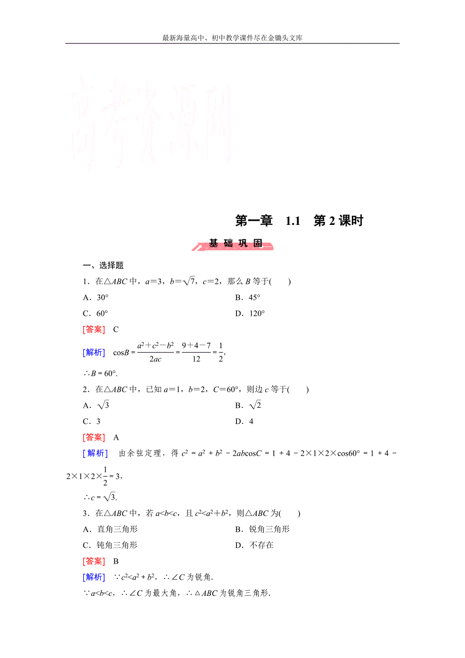 2015版高中数学（人教版必修5）配套练习 1.1 正弦定理和余弦定理 第2课时_第1页