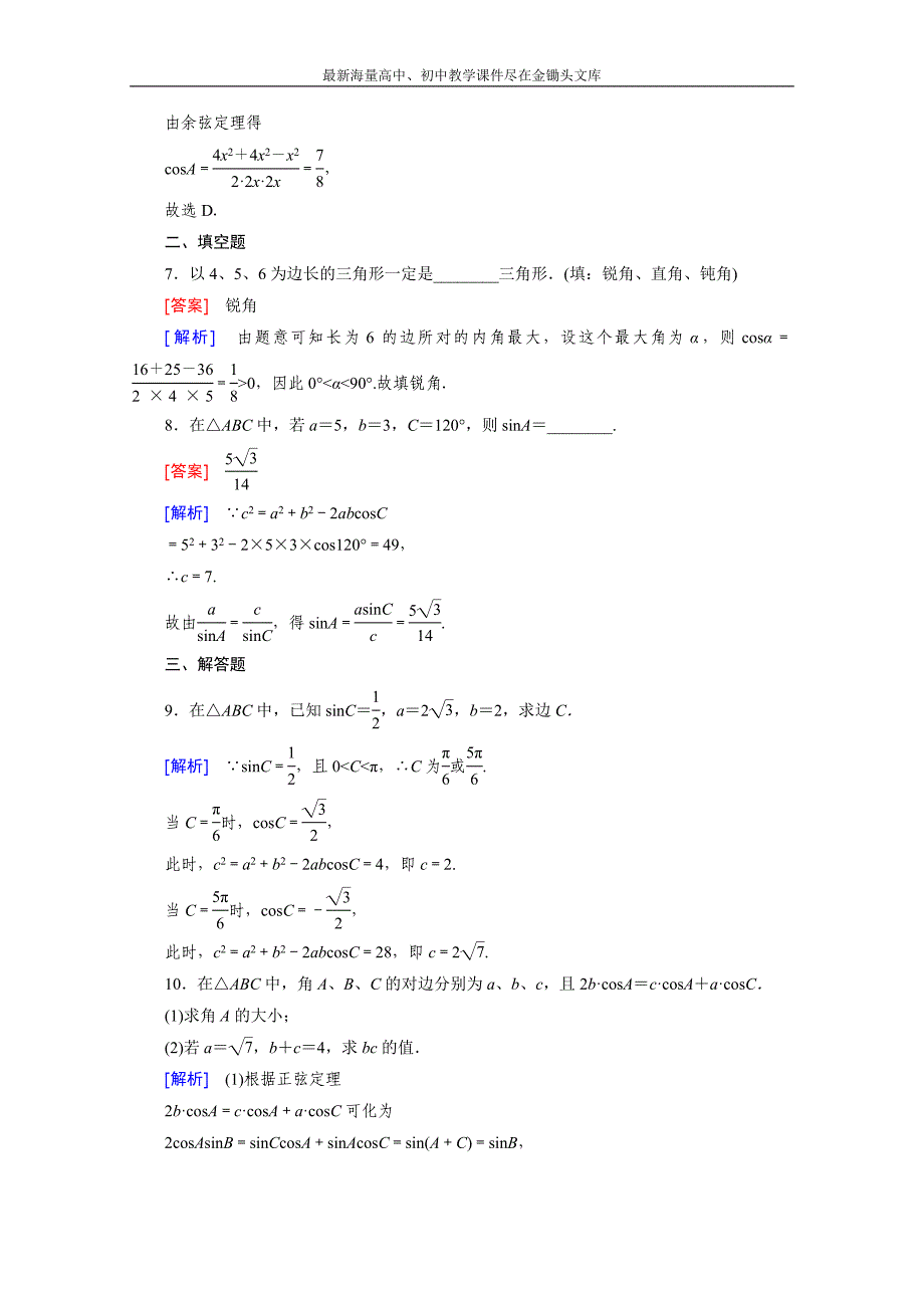 2015版高中数学（人教版必修5）配套练习 1.1 正弦定理和余弦定理 第2课时_第3页