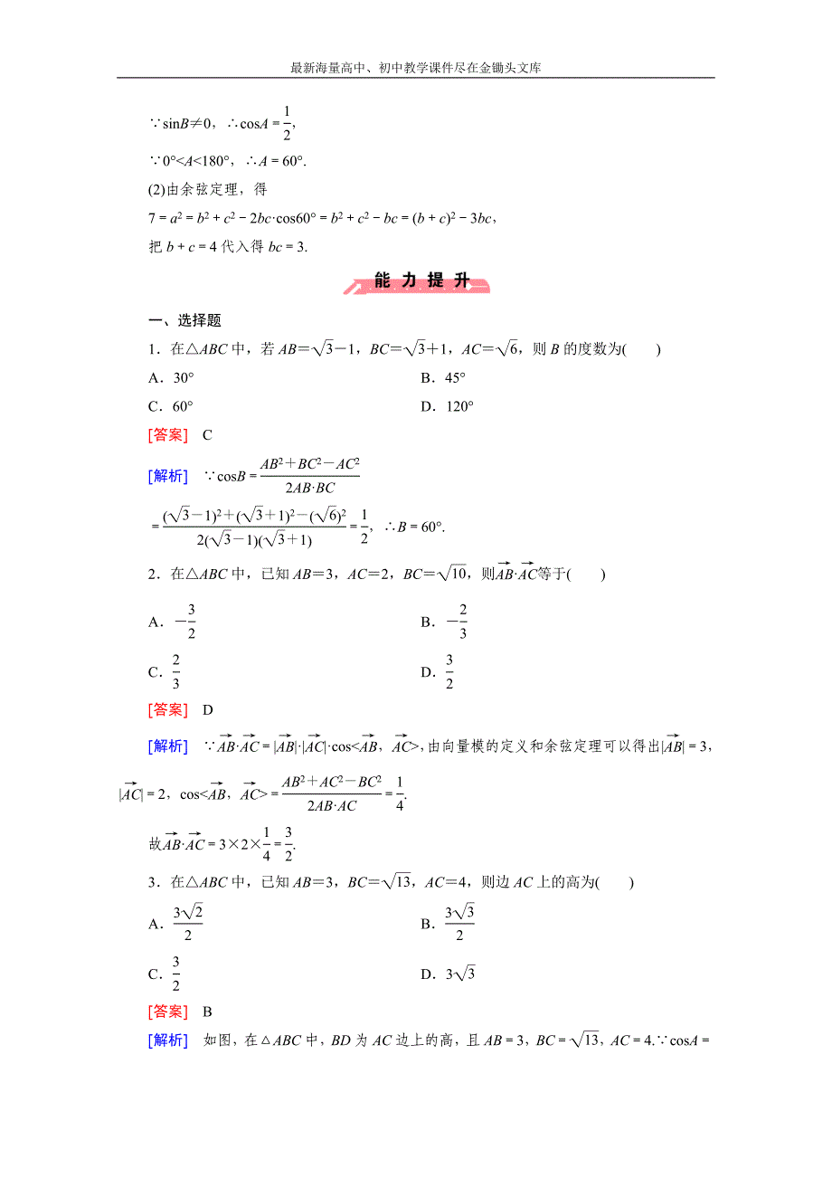 2015版高中数学（人教版必修5）配套练习 1.1 正弦定理和余弦定理 第2课时_第4页