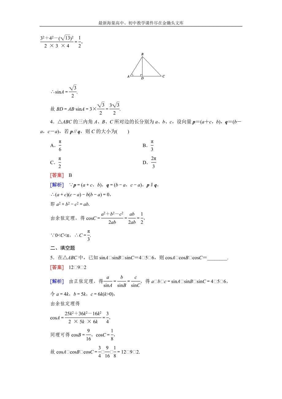 2015版高中数学（人教版必修5）配套练习 1.1 正弦定理和余弦定理 第2课时_第5页