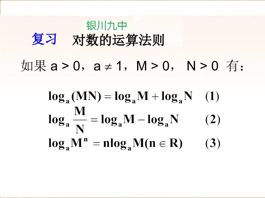 高中数学（人教A版）必修课件 2.2.1 对数的换底公式及其推论（3）_第2页