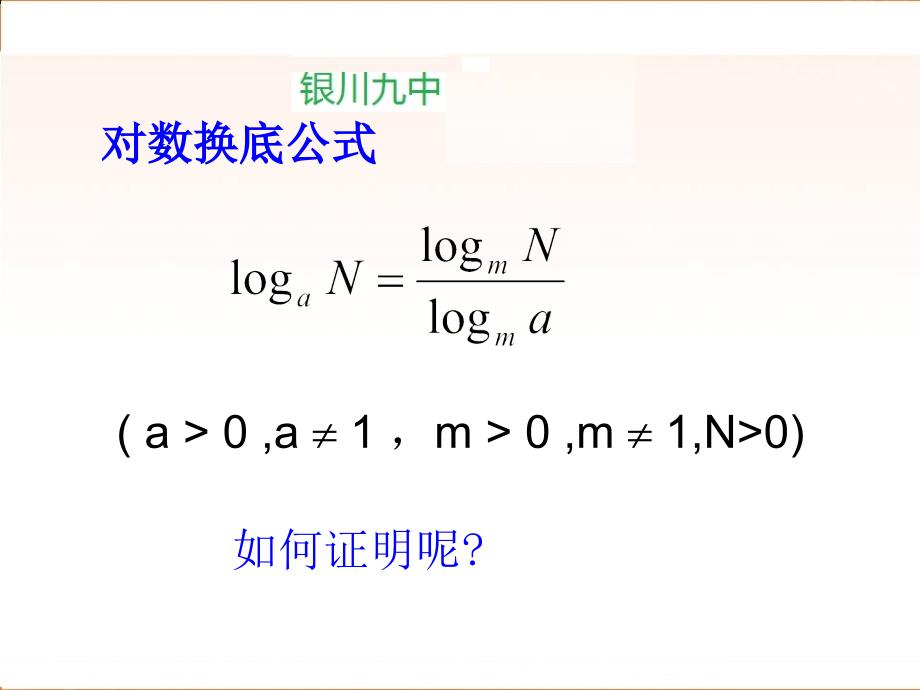 高中数学（人教A版）必修课件 2.2.1 对数的换底公式及其推论（3）_第3页