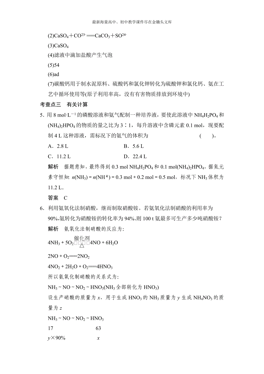 （苏教版化学）5.2《化肥的生产与合理使用》同步练习（含答案）_第4页