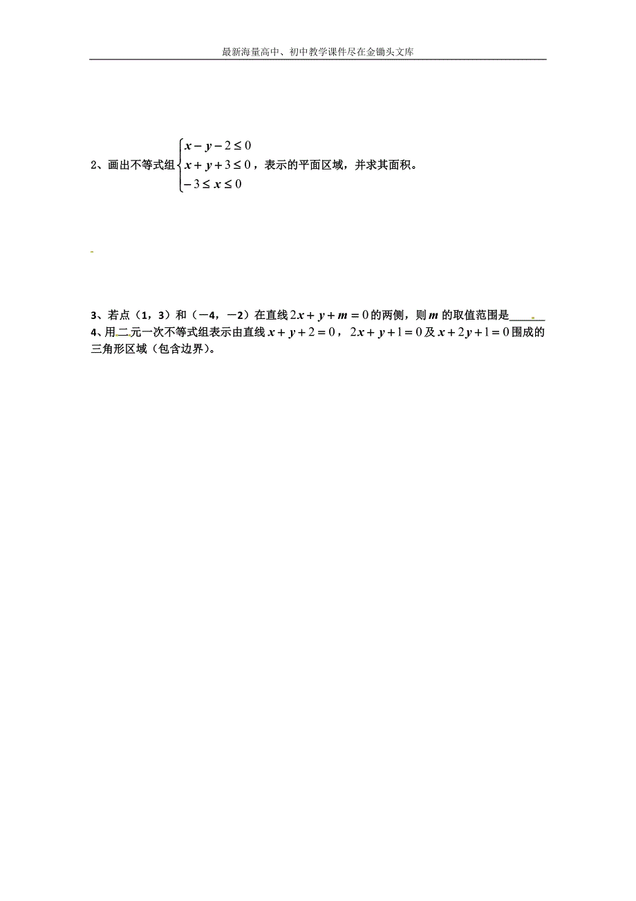 甘肃省会宁县第二中学高中数学必修五 第3章 不等式 同步练习 3.3.2简单的线性规划（1）_第2页