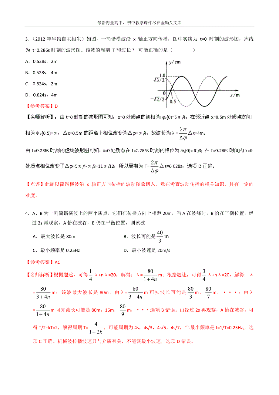 八年高校招生试题物理精选解析 专题13 机械振动机械波含解析_第2页